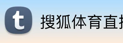 搜狐体育直播 logo